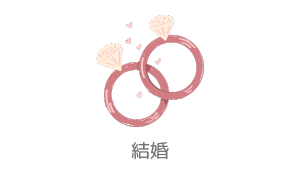 結婚